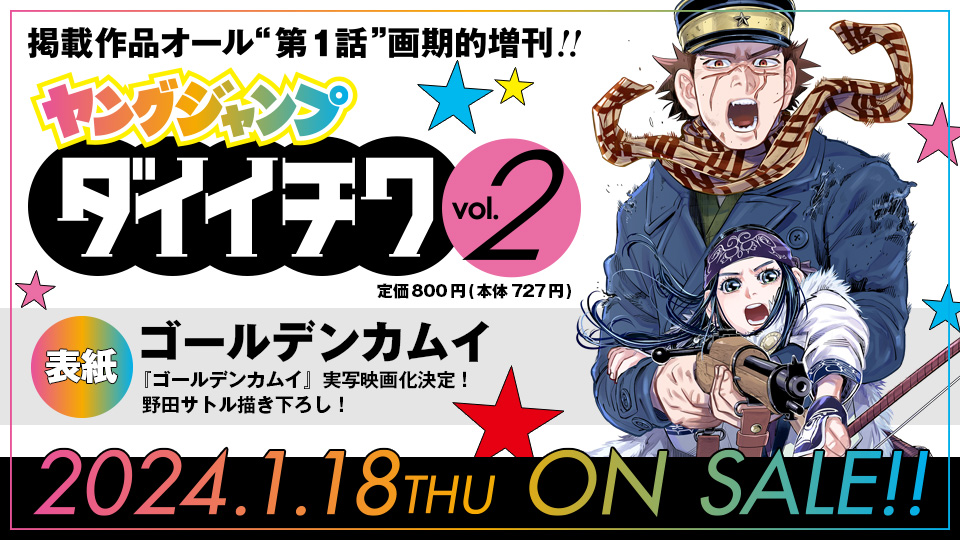 週刊ヤングジャンプ増刊「ヤングジャンプ ダイイチワ vol.2」