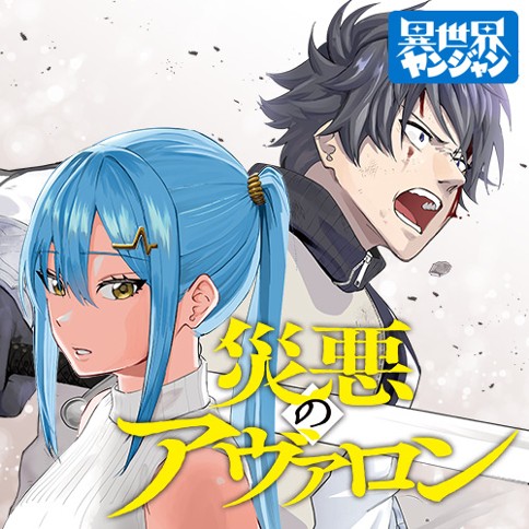 『災悪のアヴァロン』