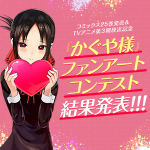 コミックス25巻発売＆TVアニメ第3期放送記念 『かぐや様』ファンアートコンテスト結果発表