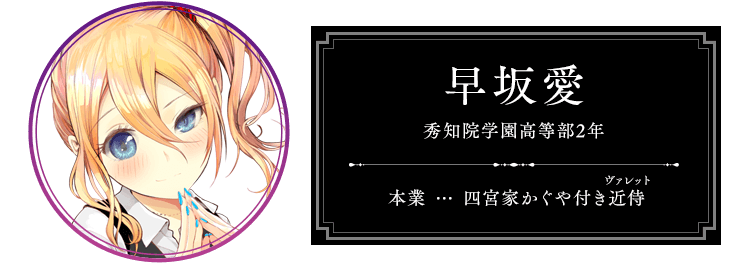早坂 愛 秀知院学園高等部2年