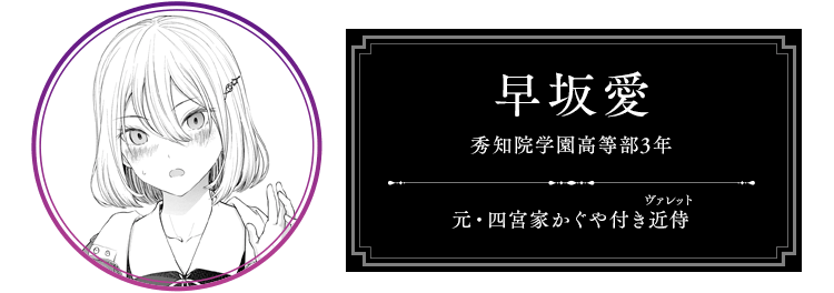 早坂 愛 秀知院学園高等部3年