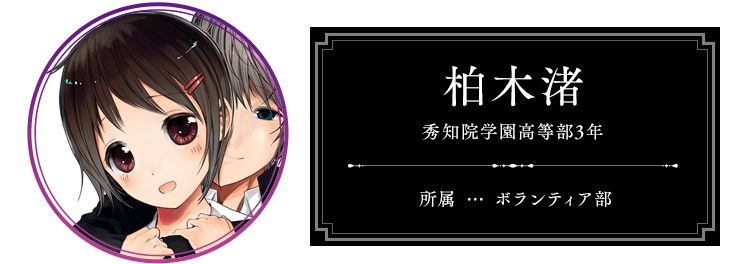 柏木 渚 秀知院学園高等部3年