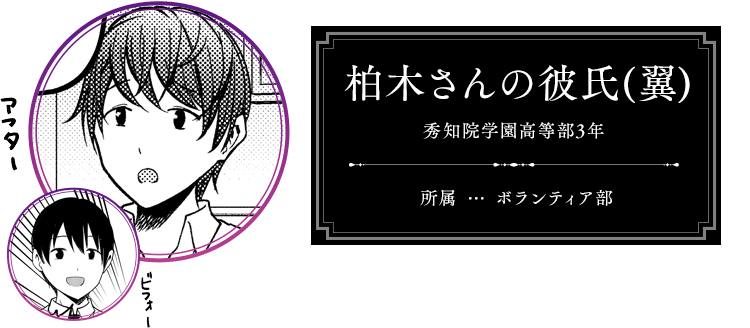 柏木さんの彼氏(翼) 秀知院学園 卒業生