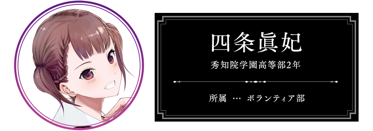四条眞妃 秀知院学園高等部2年
