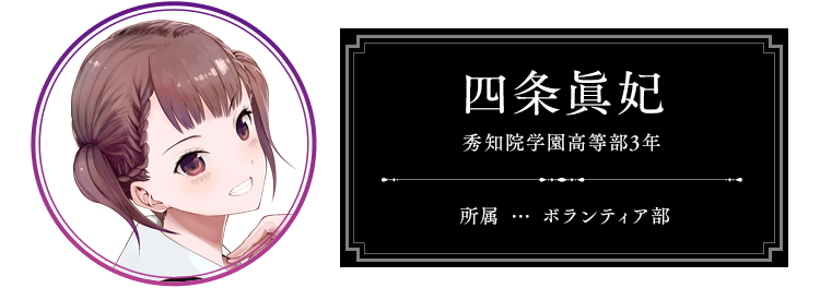 四条眞妃 秀知院学園高等部3年