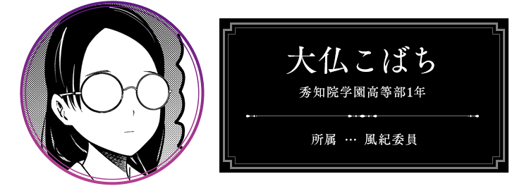 大仏こばち 秀知院学園高等部1年