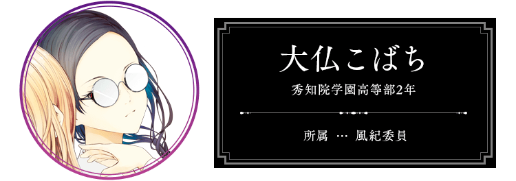大仏こばち 秀知院学園高等部2年