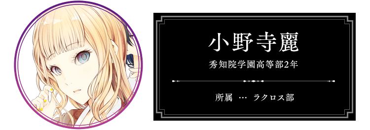 小野寺麗 秀知院学園高等部2年