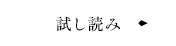 試し読み