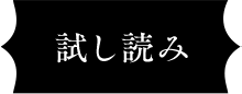 試し読み