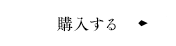 購入する