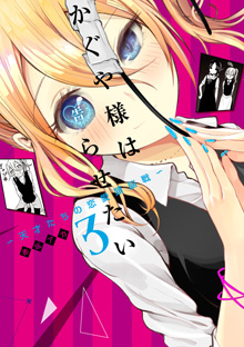 『かぐや様は告らせたい～天才たちの恋愛頭脳戦～』【３】