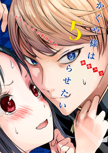 『かぐや様は告らせたい～天才たちの恋愛頭脳戦～』【５】