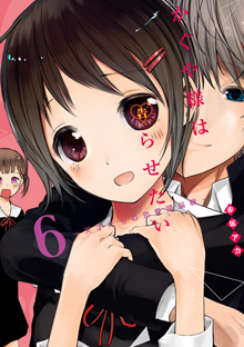 『かぐや様は告らせたい～天才たちの恋愛頭脳戦～』【６】