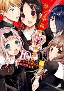 『かぐや様は告らせたい～天才たちの恋愛頭脳戦～』【１０】