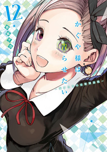 『かぐや様は告らせたい～天才たちの恋愛頭脳戦～』【１２】
