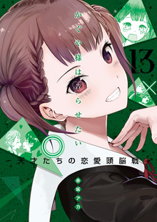 『かぐや様は告らせたい～天才たちの恋愛頭脳戦～』【１３】