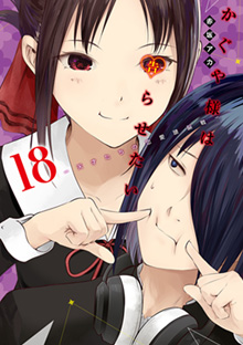 『かぐや様は告らせたい～天才たちの恋愛頭脳戦～』【１８】