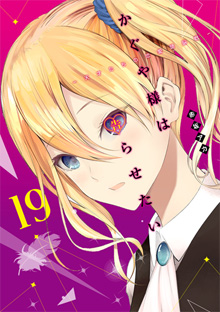 『かぐや様は告らせたい～天才たちの恋愛頭脳戦～』【１９】