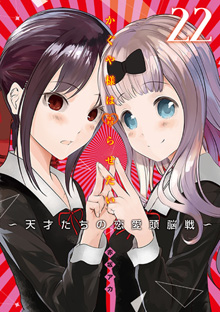 『かぐや様は告らせたい～天才たちの恋愛頭脳戦～』【２２】