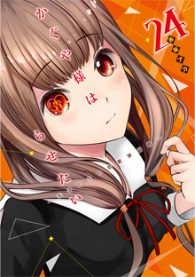 『かぐや様は告らせたい～天才たちの恋愛頭脳戦～』【２４】