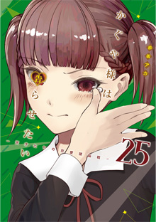 『かぐや様は告らせたい～天才たちの恋愛頭脳戦～』【２５】