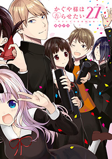 『かぐや様は告らせたい～天才たちの恋愛頭脳戦～』【２７】