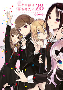 『かぐや様は告らせたい～天才たちの恋愛頭脳戦～』【２８】
