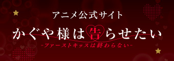 TVアニメ「かぐや様は告らせたい-ファーストキッスは終わらない-」公式サイト