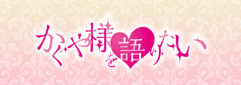 かぐや様を語りたい