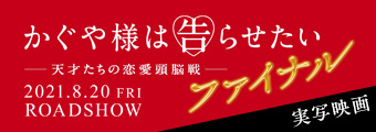 かぐや様は告らせたい～天才たちの恋愛頭脳戦～ ファイナル