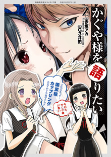 かぐや様を語りたい 第2巻