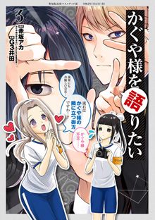 かぐや様を語りたい 第3巻