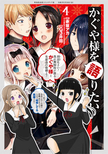 かぐや様を語りたい 第4巻