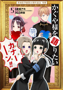 かぐや様を語りたい 第5巻