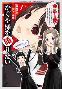 かぐや様を語りたい 第7巻