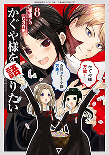 かぐや様を語りたい 第8巻