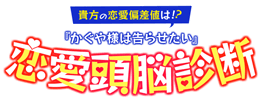 貴方の恋愛偏差値は！？『かぐや様は告らせたい』恋愛頭脳診断