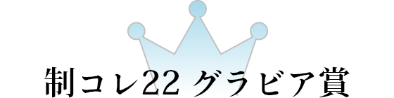 制コレ22 グラビア賞