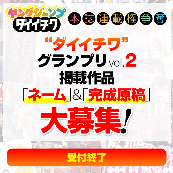 ダイイチワグランプリvol.2 「ネーム」＆「完成原稿」大募集!!